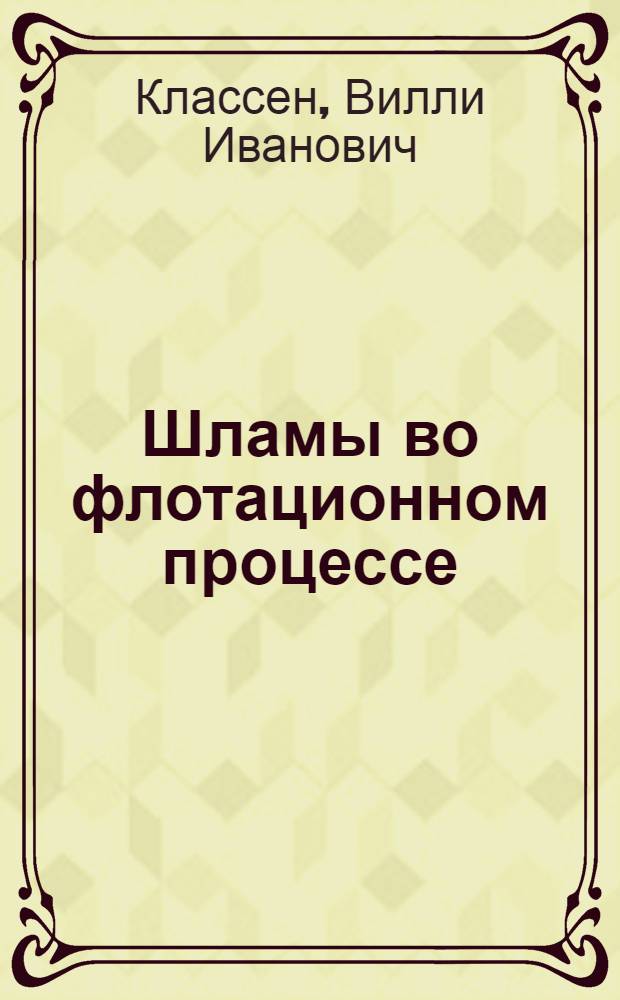 Шламы во флотационном процессе