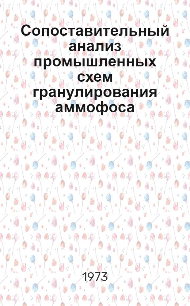 Сопоставительный анализ промышленных схем гранулирования аммофоса