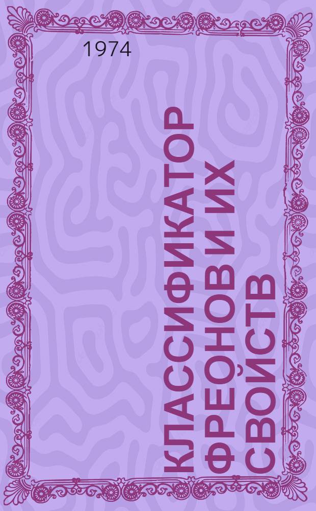 Классификатор фреонов и их свойств