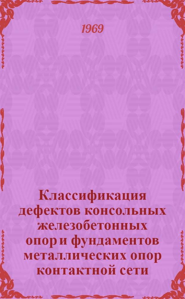 Классификация дефектов консольных железобетонных опор и фундаментов металлических опор контактной сети