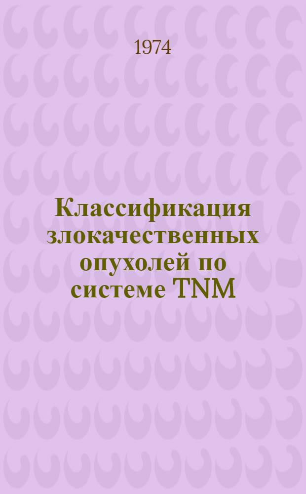 Классификация злокачественных опухолей по системе TNM : (Метод. указания)