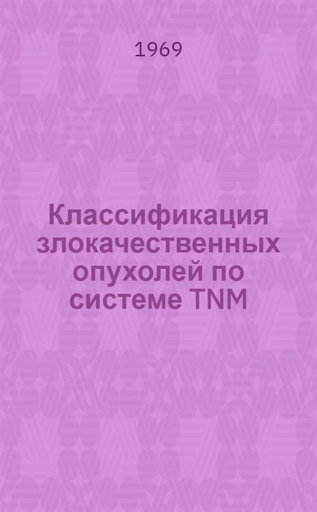 Классификация злокачественных опухолей по системе TNM : (Метод. указания)
