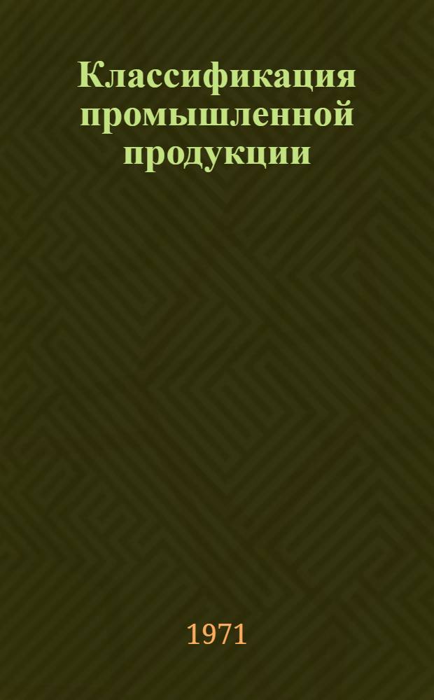 Классификация промышленной продукции