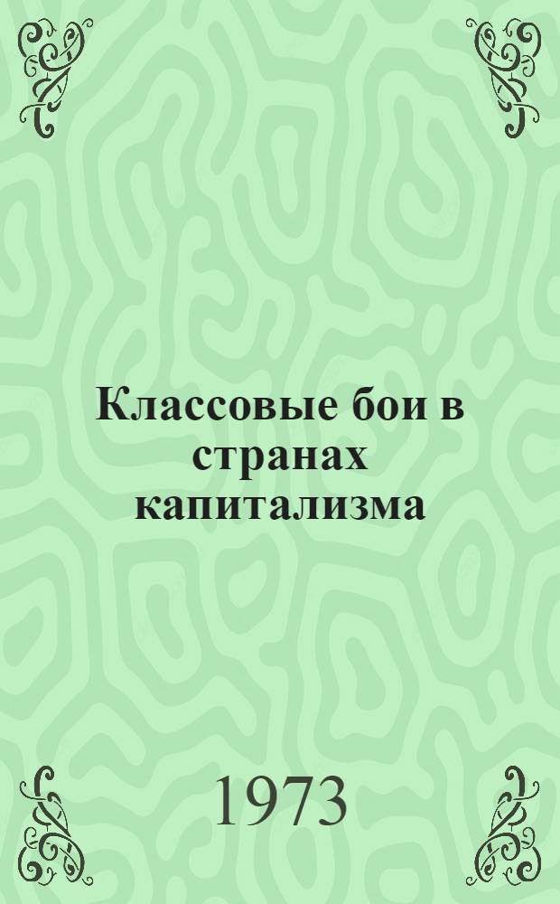 Классовые бои в странах капитализма : Беседы о книгах