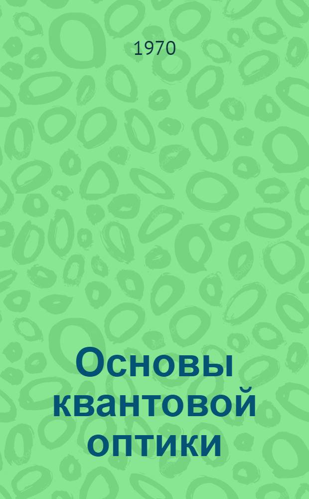Основы квантовой оптики