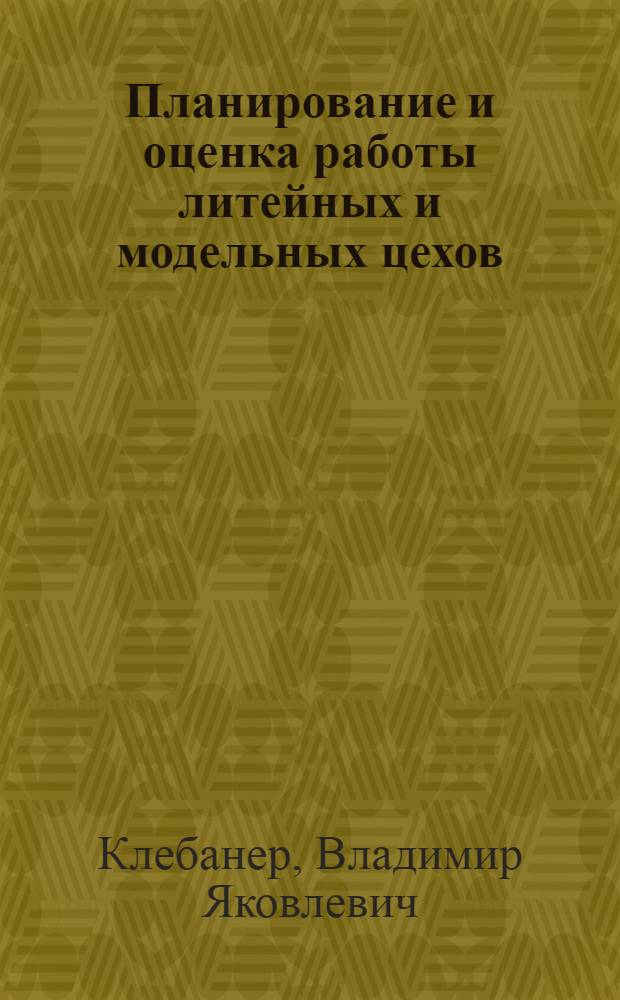 Планирование и оценка работы литейных и модельных цехов : (Обзор)