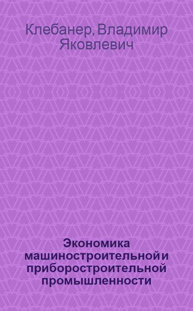 Экономика машиностроительной и приборостроительной промышленности : Концентрация, специализация и кооперирование в машиностроении и приборостроении : Письм. лекция