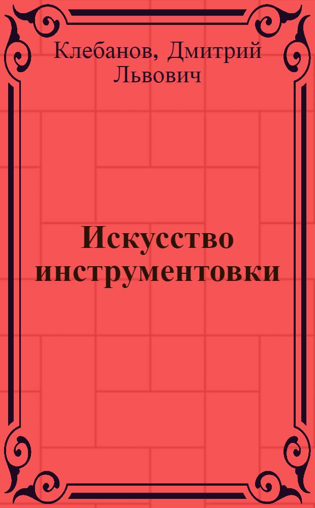 Искусство инструментовки : Учеб. пособие для композиторских и ист.-теорет. фак. консерваторий
