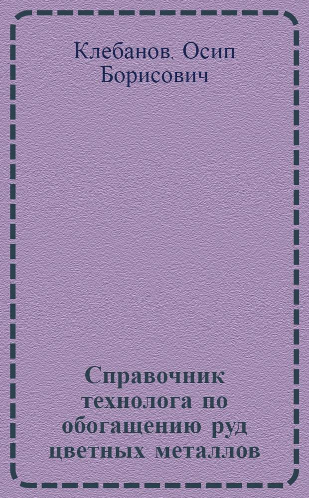 Справочник технолога по обогащению руд цветных металлов