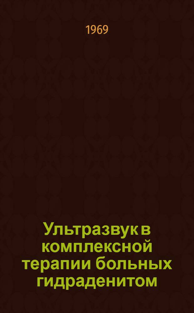 Ультразвук в комплексной терапии больных гидраденитом : (Клинико-эксперим. исследование) : Автореф. дис. на соискание учен. степени канд. мед. наук : (760)