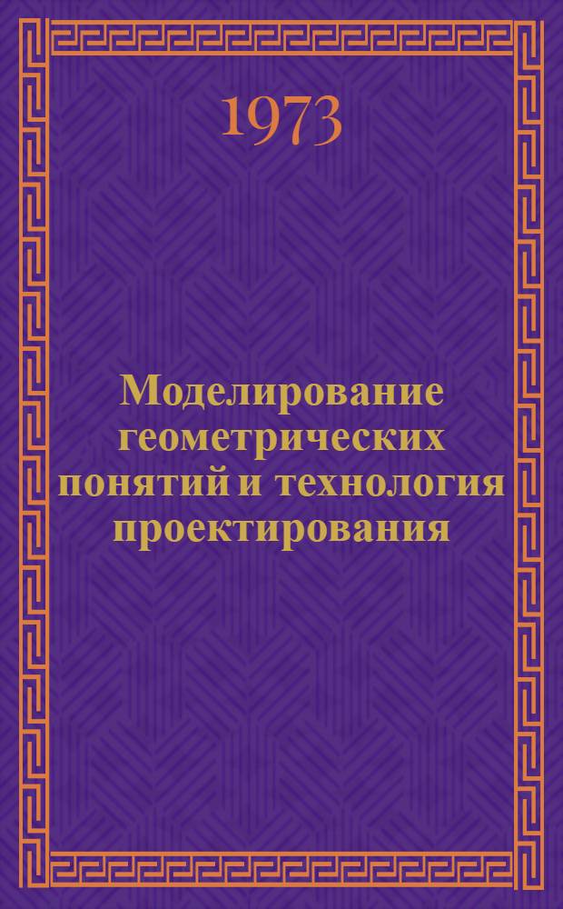 Моделирование геометрических понятий и технология проектирования
