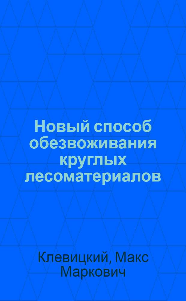 Новый способ обезвоживания круглых лесоматериалов