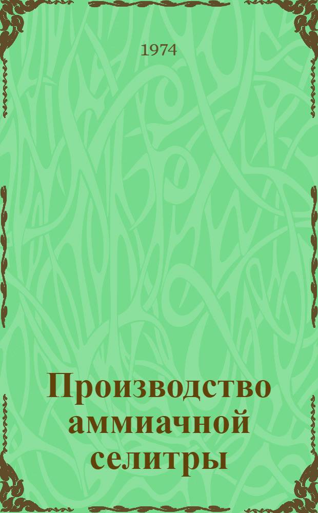 Производство аммиачной селитры
