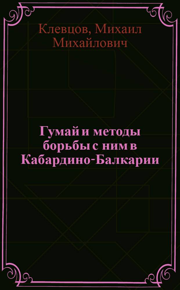 Гумай и методы борьбы с ним в Кабардино-Балкарии