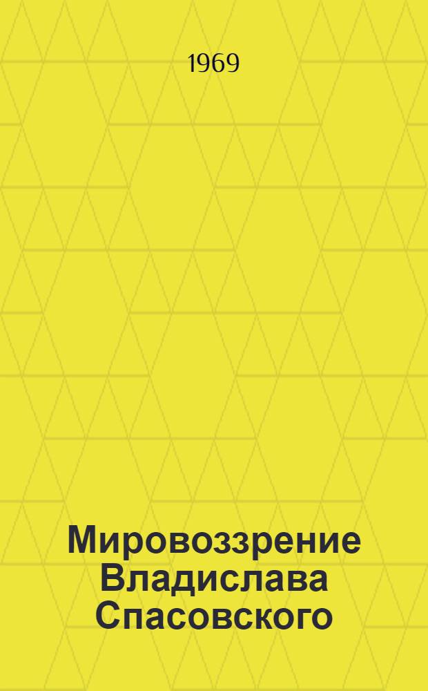 Мировоззрение Владислава Спасовского : Филос. и социол. взгляды