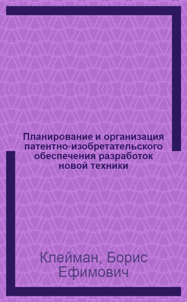Планирование и организация патентно-изобретательского обеспечения разработок новой техники