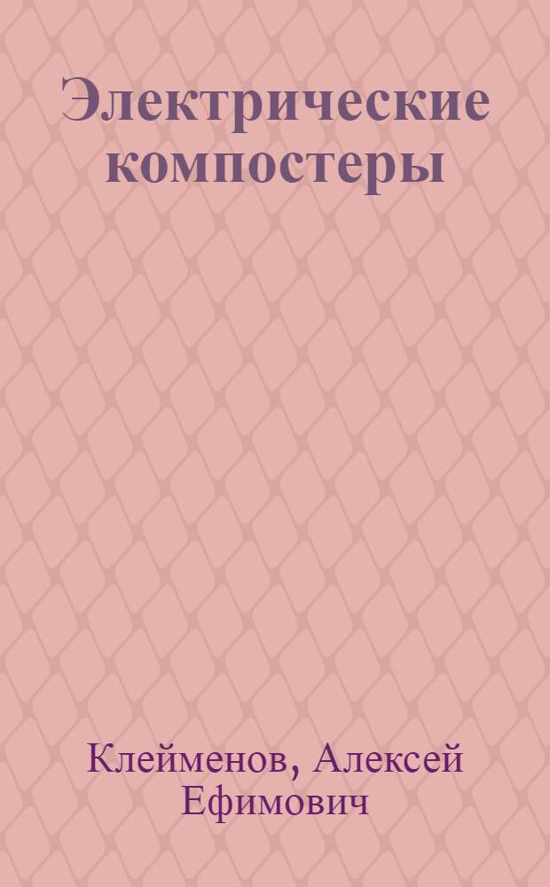 Электрические компостеры