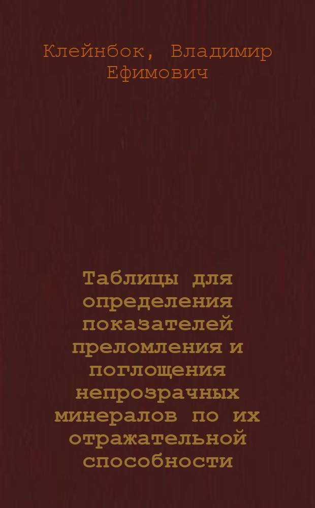 Таблицы для определения показателей преломления и поглощения непрозрачных минералов по их отражательной способности