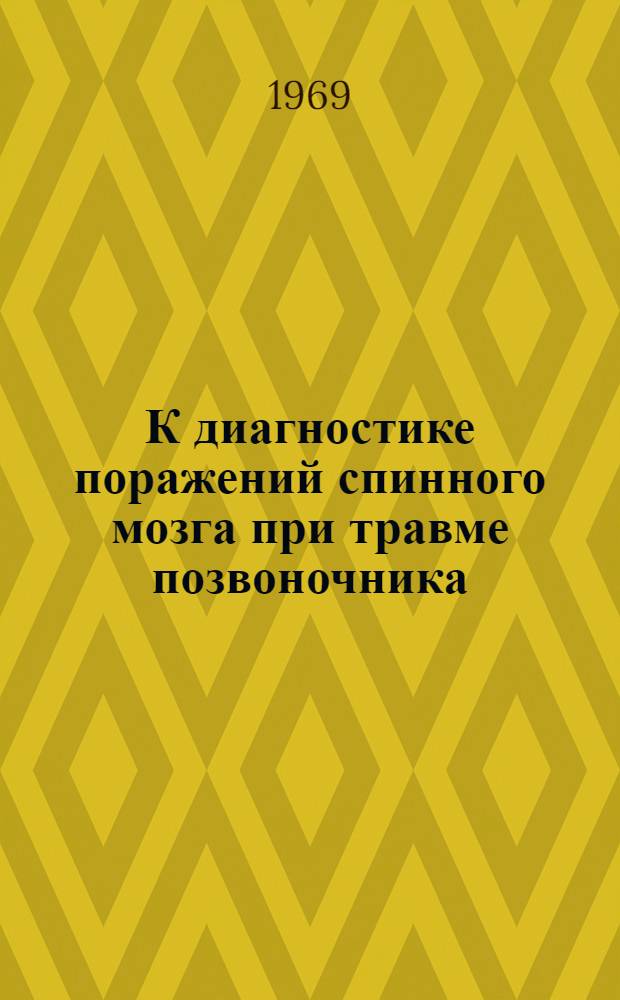 К диагностике поражений спинного мозга при травме позвоночника : Автореф. дис. на соискание учен. степени канд. мед. наук : (778)