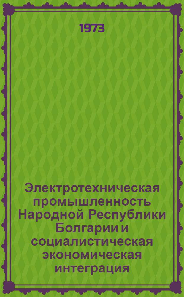 Электротехническая промышленность Народной Республики Болгарии и социалистическая экономическая интеграция