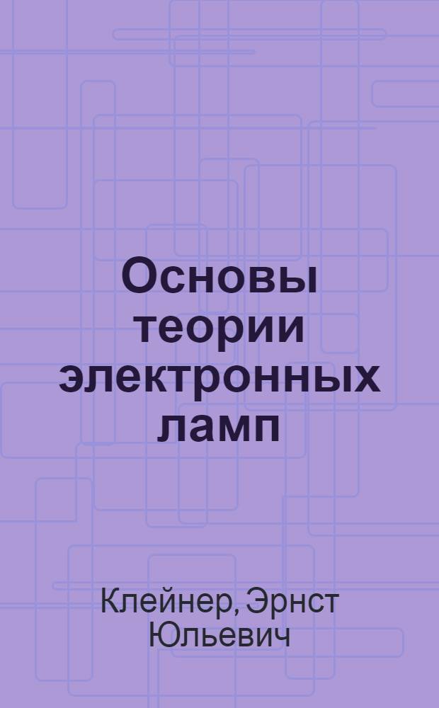 Основы теории электронных ламп : Учеб. пособие для вузов по специальности "Электронные приборы"