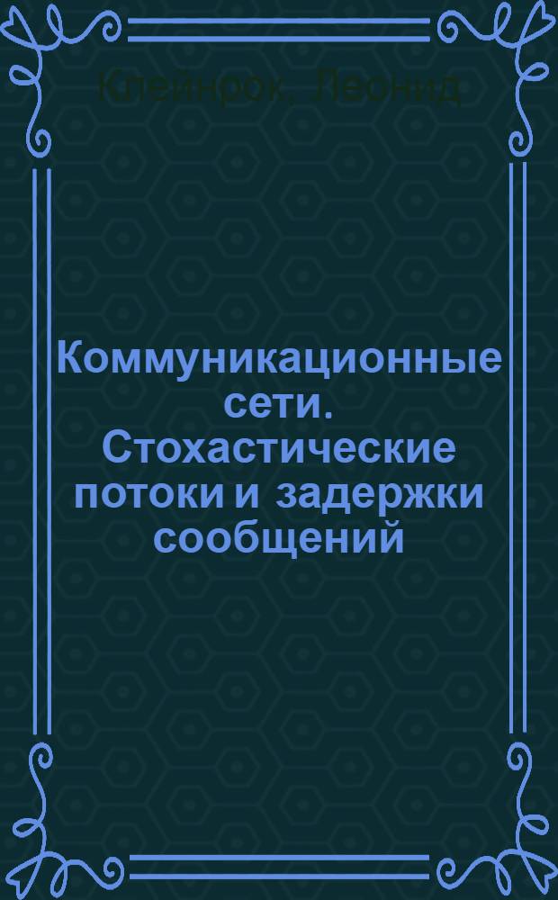 Коммуникационные сети. Стохастические потоки и задержки сообщений