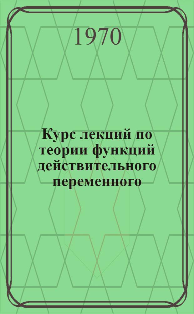 Курс лекций по теории функций действительного переменного