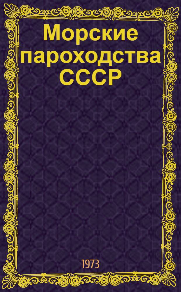 Морские пароходства СССР