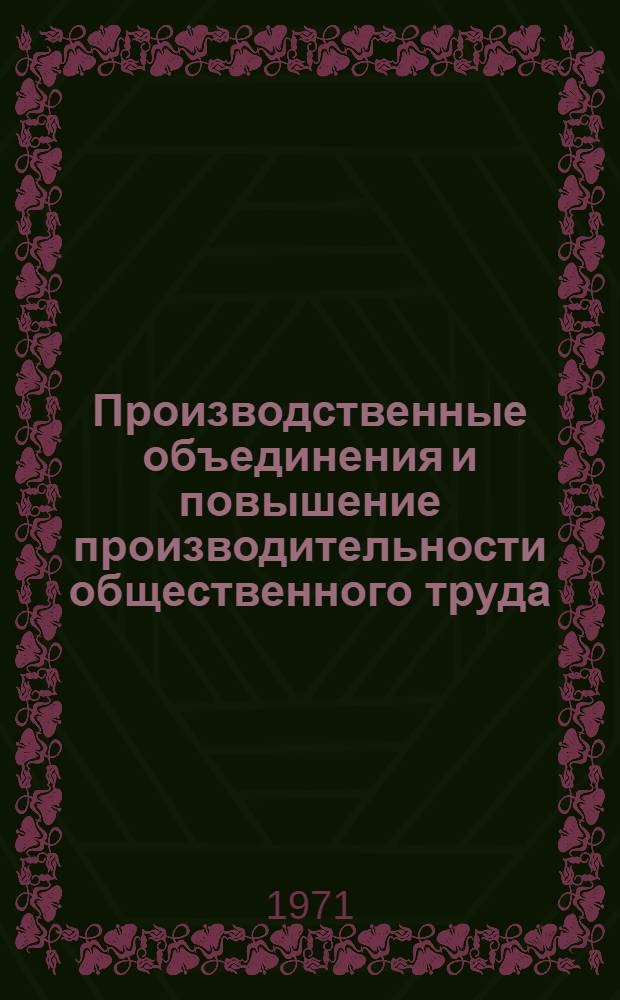 Производственные объединения и повышение производительности общественного труда
