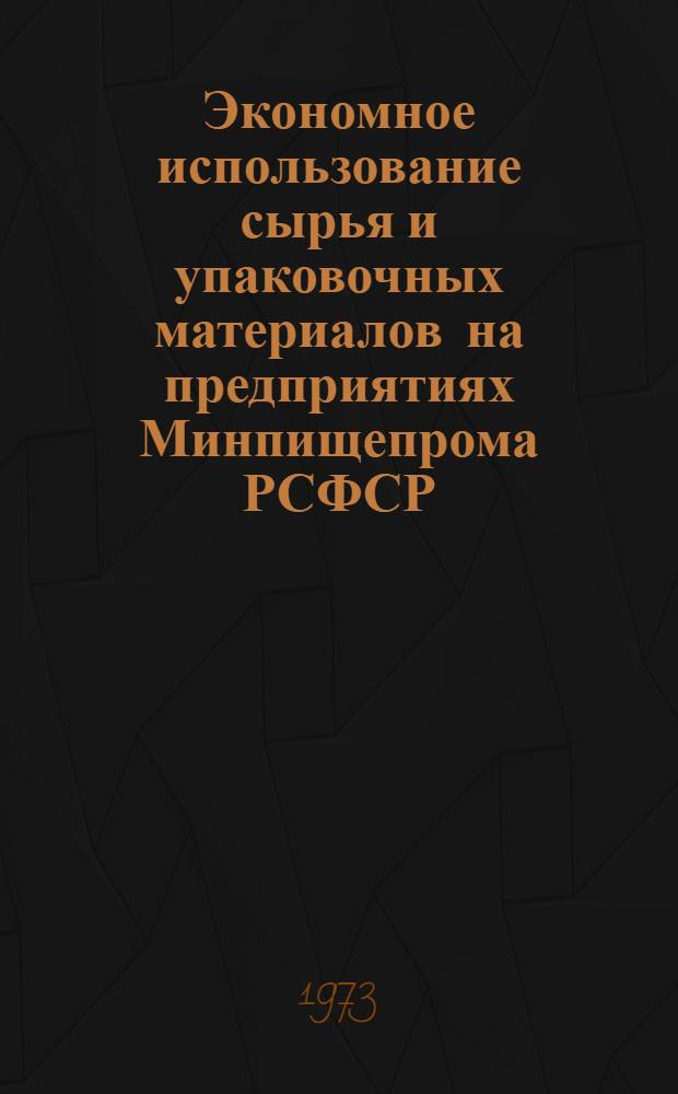 Экономное использование сырья и упаковочных материалов на предприятиях Минпищепрома РСФСР : Обзор