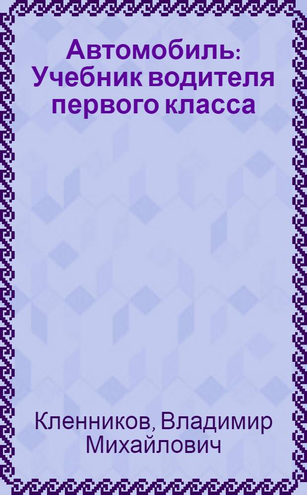 Автомобиль : Учебник водителя первого класса