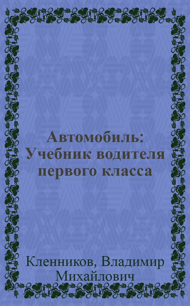 Автомобиль : Учебник водителя первого класса