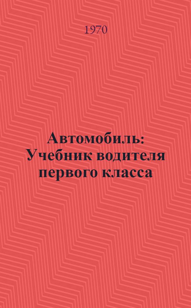 Автомобиль : Учебник водителя первого класса