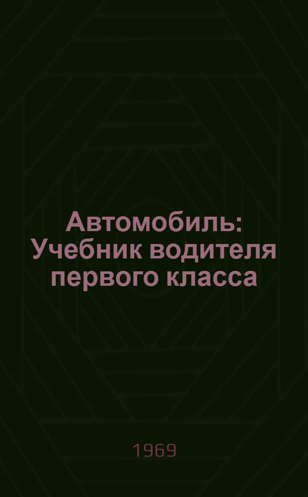Автомобиль : Учебник водителя первого класса