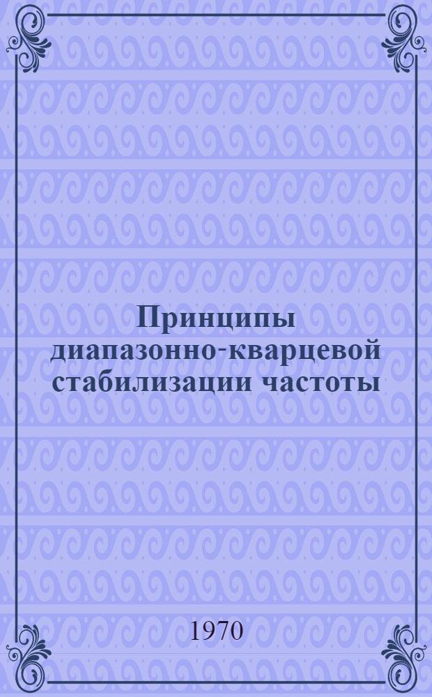 Принципы диапазонно-кварцевой стабилизации частоты : Лекция