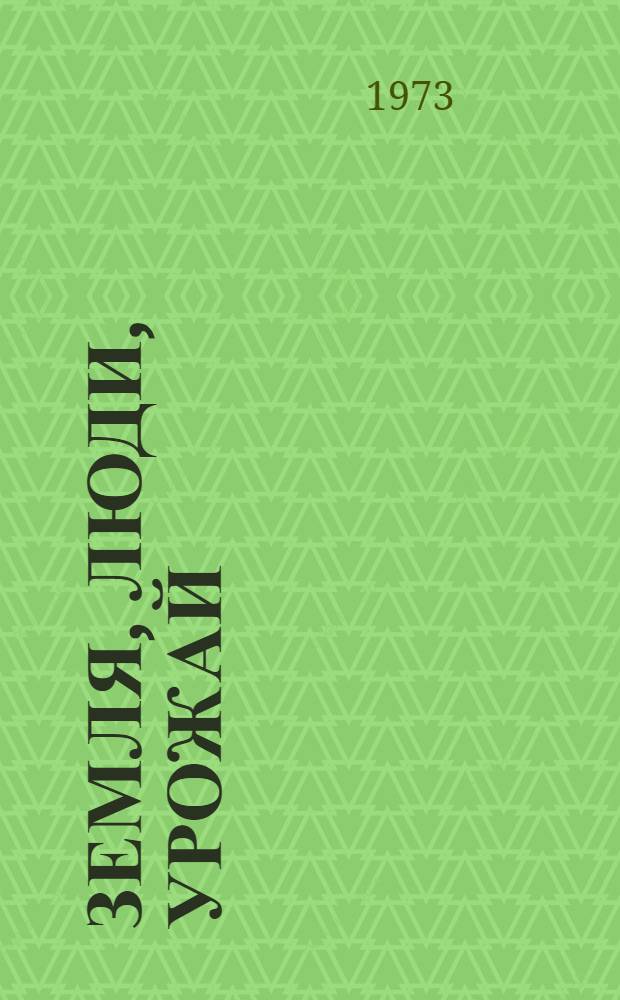 Земля, люди, урожай : Колхоз "Кубань