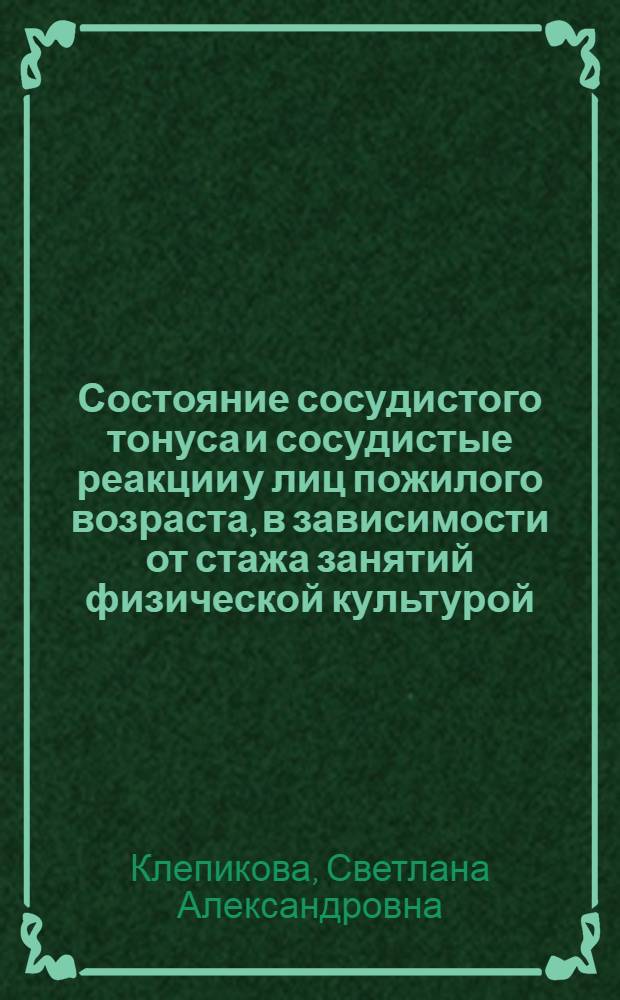 Состояние сосудистого тонуса и сосудистые реакции у лиц пожилого возраста, в зависимости от стажа занятий физической культурой : Автореф. дис. на соиск. учен. степени канд. мед. наук : (14.00.12)