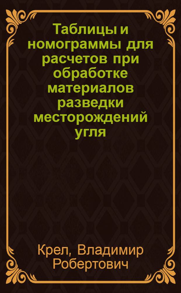 Таблицы и номограммы для расчетов при обработке материалов разведки месторождений угля