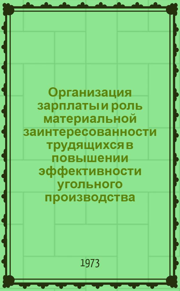 Организация зарплаты и роль материальной заинтересованности трудящихся в повышении эффективности угольного производства : (Метод. указание по экон. образованию)