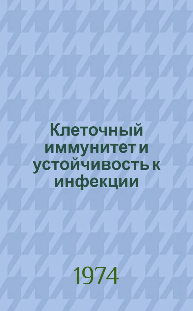 Клеточный иммунитет и устойчивость к инфекции : Докл. науч. группы ВОЗ : Пер. с англ.