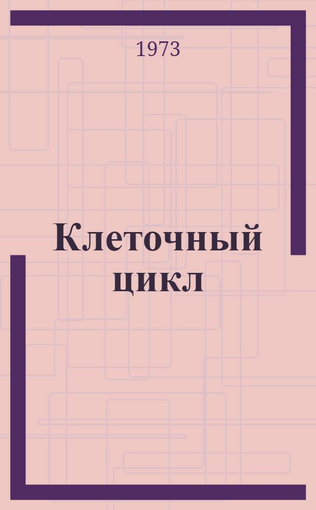 Клеточный цикл : Проблемы регуляции : Сборник статей