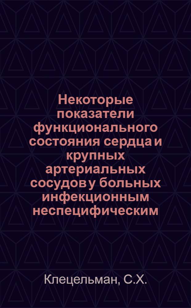 Некоторые показатели функционального состояния сердца и крупных артериальных сосудов у больных инфекционным неспецифическим (ревматоидным) полиартритом : (По данным комплексного и клинико-инструм. исследования) : Автореф. дис. на соискание учен. степени канд. мед. наук : (754)