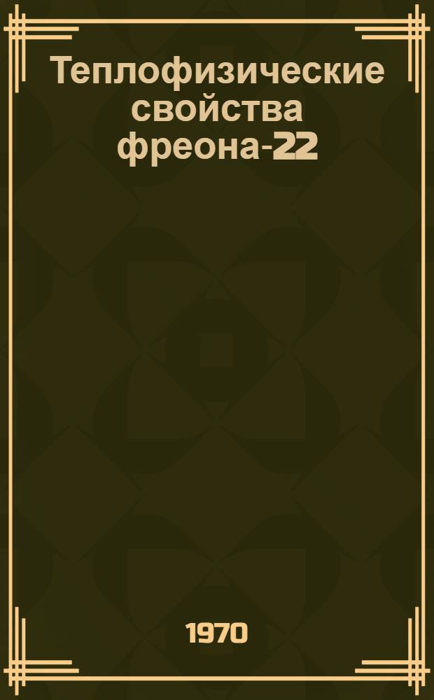 Теплофизические свойства фреона-22
