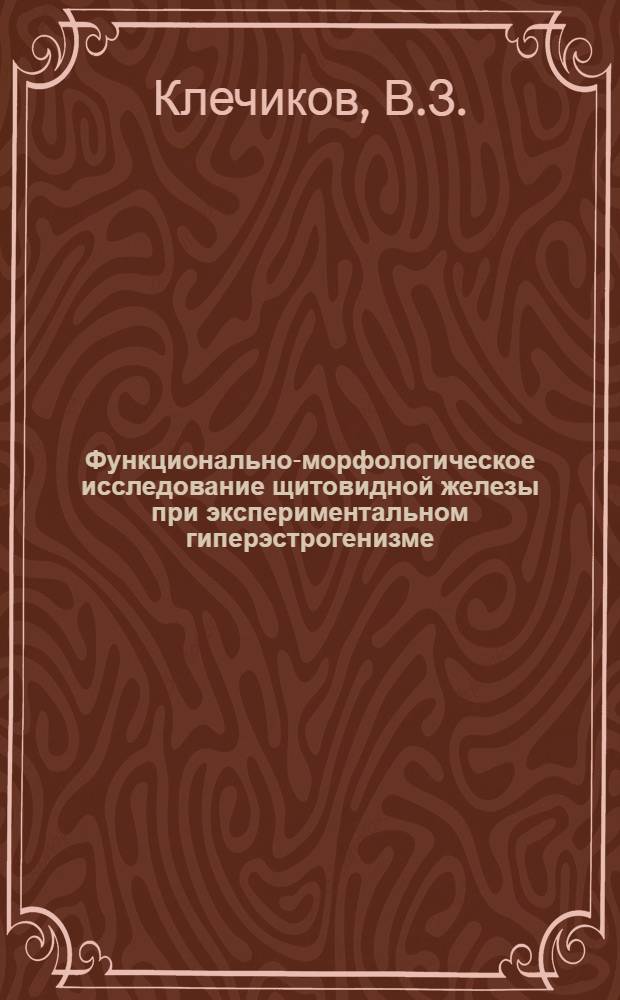Функционально-морфологическое исследование щитовидной железы при экспериментальном гиперэстрогенизме : Автореф. дис. на соискание учен. степени канд. мед. наук : (764)