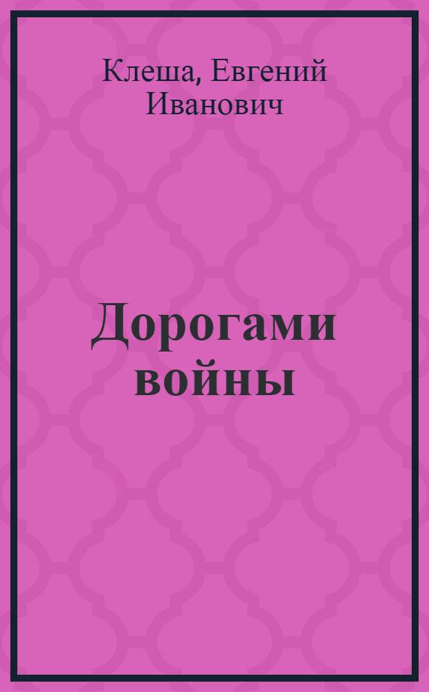 Дорогами войны