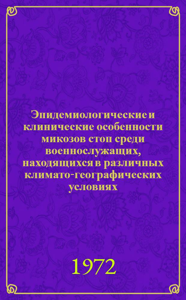 Эпидемиологические и клинические особенности микозов стоп среди военнослужащих, находящихся в различных климато-географических условиях : Автореф. дис. на соискание учен. степени канд. мед. наук : (760)