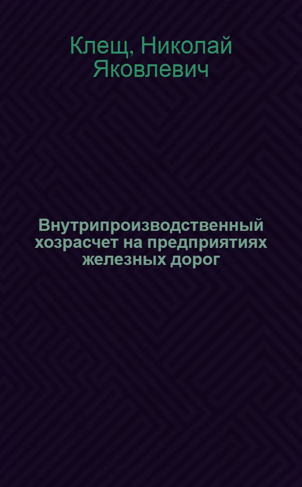 Внутрипроизводственный хозрасчет на предприятиях железных дорог