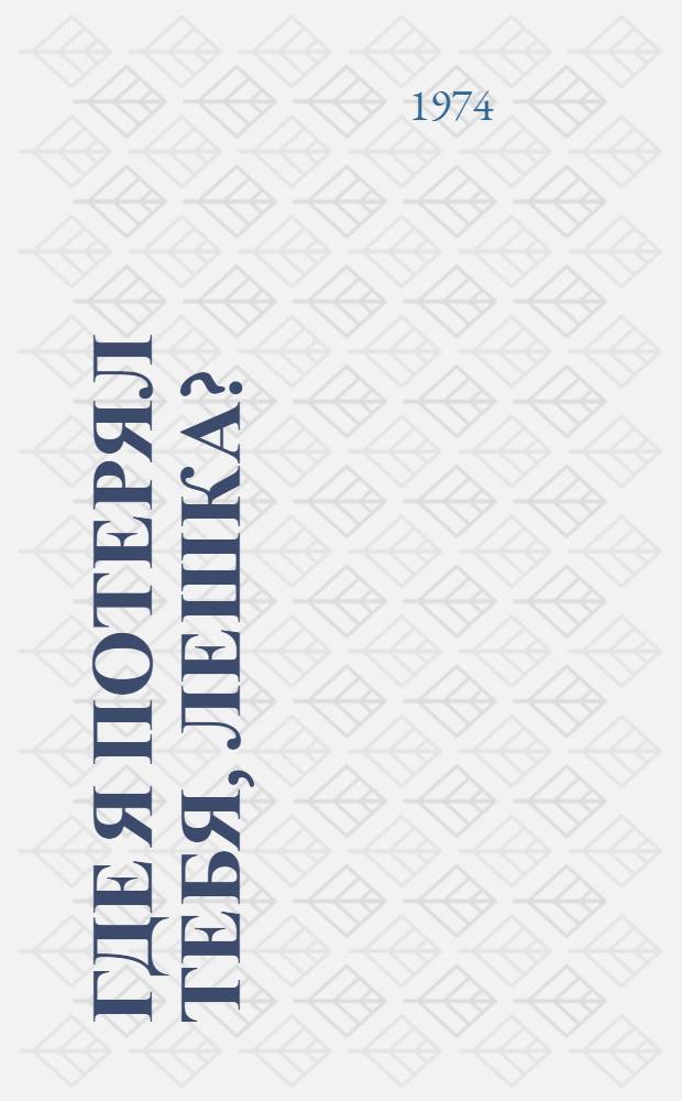 Где я потерял тебя, Лешка?: Дневник егеря; Липовый лог: Рассказы / Ил.: А. Туманов