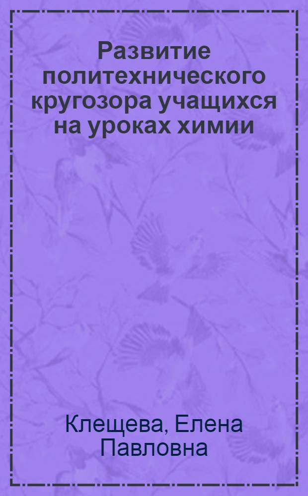 Развитие политехнического кругозора учащихся на уроках химии
