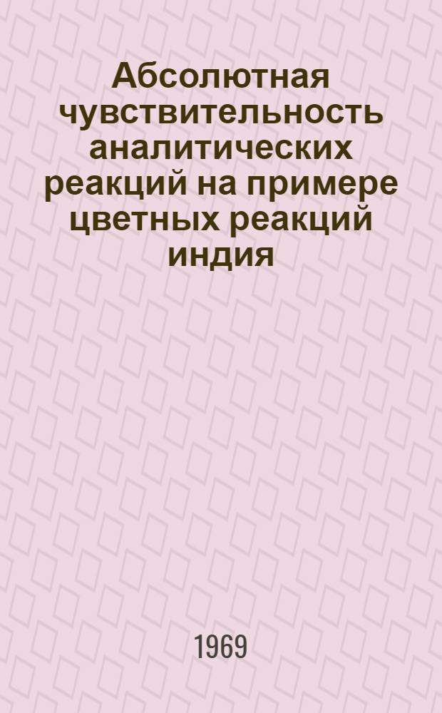 Абсолютная чувствительность аналитических реакций на примере цветных реакций индия : Автореф. дис. на соискание учен. степени канд. хим. наук : (071)